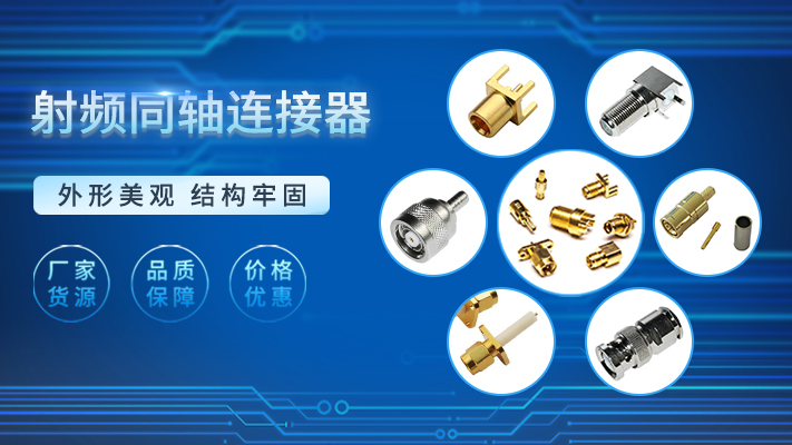 射頻同軸連接器